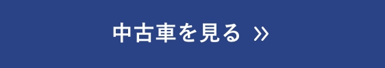 中古車を見る 》